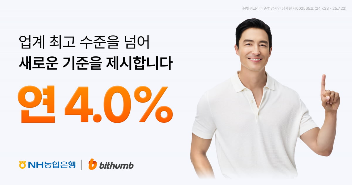 빗썸, 원화 예치금 이용료율 年 4.0%로 상향