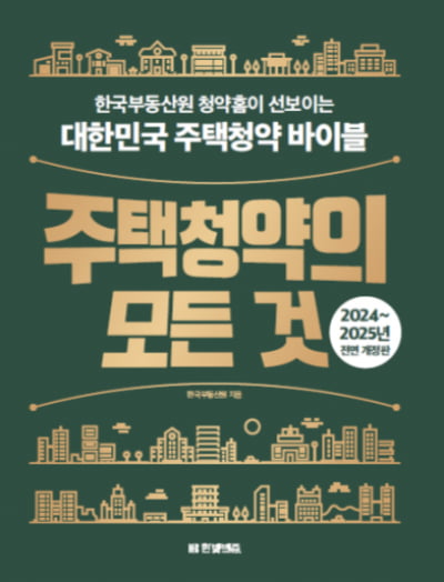 한국부동산원, 주택청약 종합안내서 ‘주택청약의 모든 것’ 전면 개정 발간