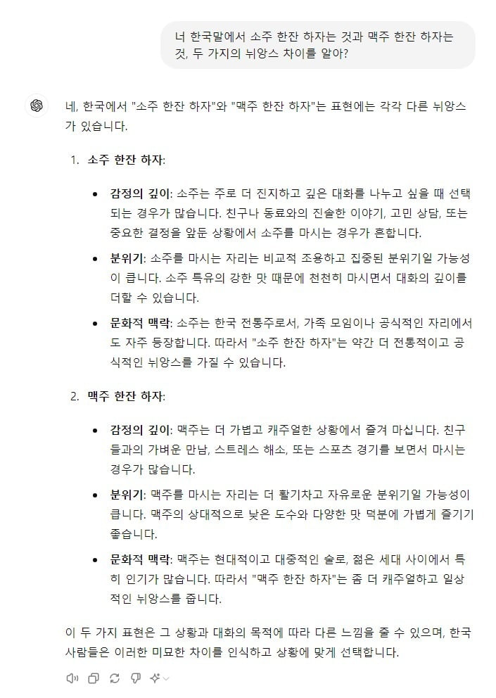 챗GPT에 '소주 한 잔 하자'과 '맥주 한 잔 하자'의 차이를 물어본 결과.