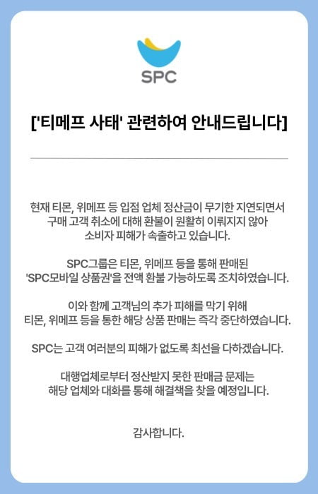 SPC그룹의 티메프 사태 관련 안내문