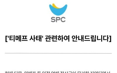SPC "티메프서 구입한 상품권, 전액 돌려준다"…파격 결단