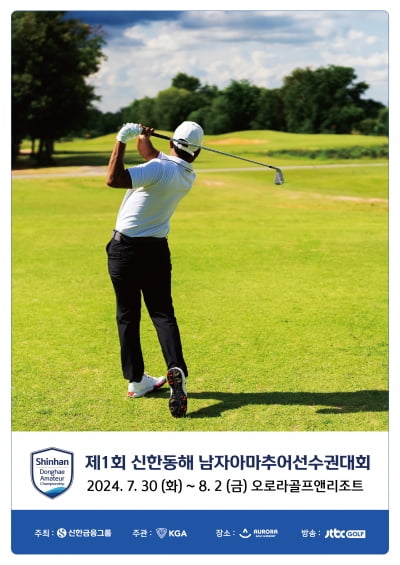 [골프브리핑] 신한금융그룹, 남자 아마골프대회 창설