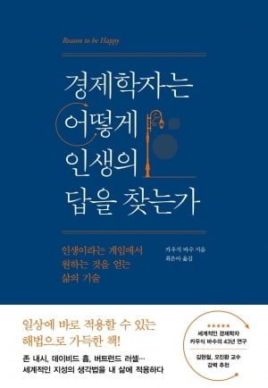 삶이 흔들릴 땐, 경제학자처럼 생각하라 [서평]