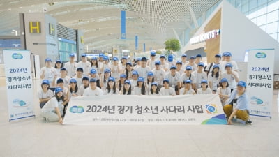 경기도, 청소년 해외 문화 체험 '청소년 사다리' 본격 추진