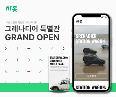 차봇, 단독 차량 큐레이션 서비스 '브랜드 특별관' 론칭
