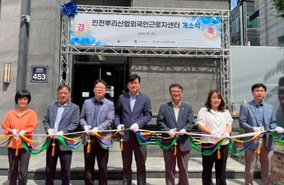 "인천 뿌리산업 외국인 돕는다"...외국인근로자센터 개소
