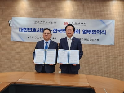 한국주택협회-대한변호사협회 상호 협력교류 협약