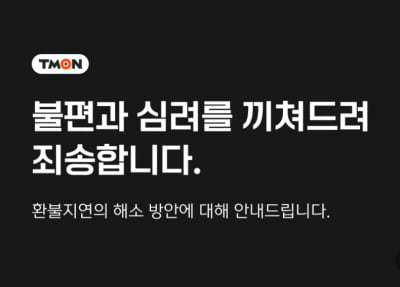 티몬·위메프, 환불지연 해소방안…"카드사에 취소 요청 부탁"