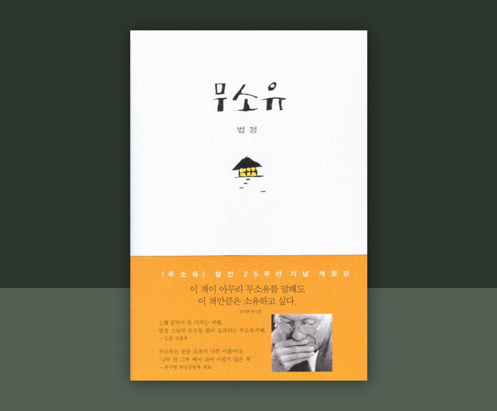 발간 25주년 기념 『무소유』 개정판 표지 / 사진출처. 교보문고 홈페이지