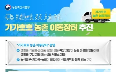 먹거리 살 가게조차 사라지는 농촌…농식품부, '이동장터' 운영한다