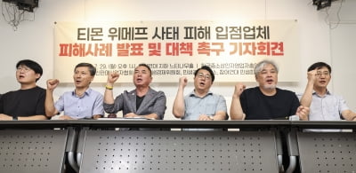 '티몬·위메프 사태' 입점업체 피해 사례 기자회견