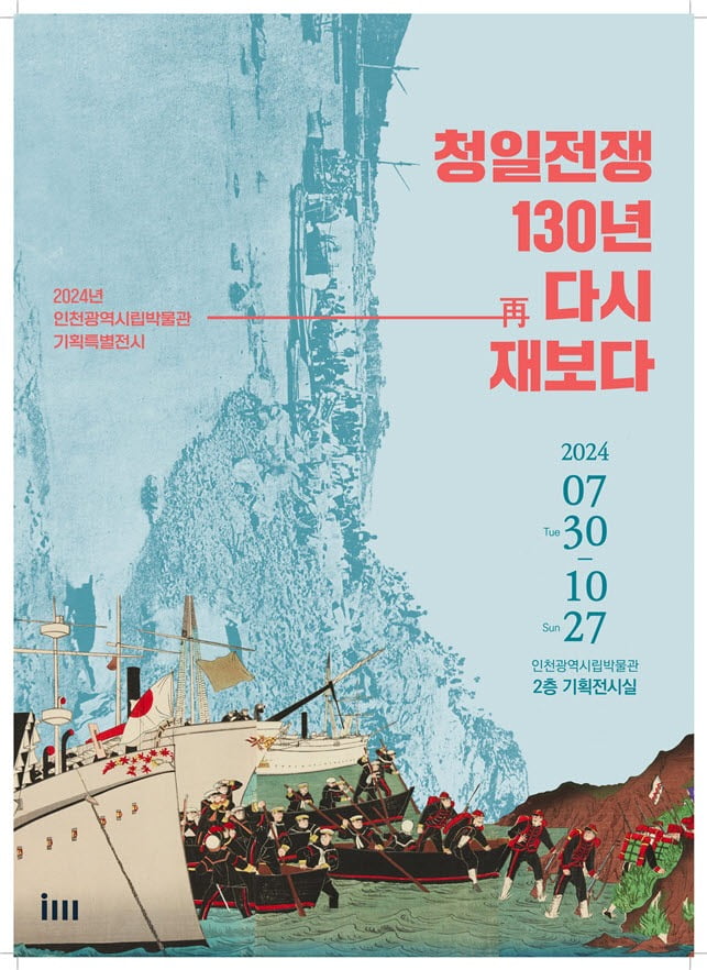 청일전쟁 130주년 행사 포스터. 인천시