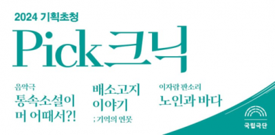 K-드라마 원조 김말봉이 온다... 국립극단 '기획초청 Pick크닉' <통속소설이 머 어때서?!>