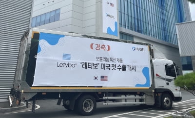 휴젤의 보툴리눔 톡신 ‘레티보’, 美 초도물량 선적