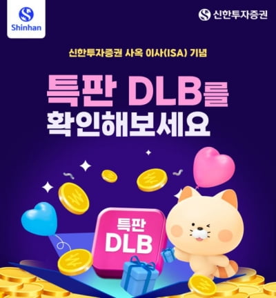 신한투자증권, 사옥 이전 기념 연 5.5% 특판 DLB 출시