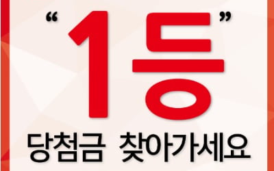 "로또 1등 10억 당첨자 찾습니다"…한 달 남았는데 무소식