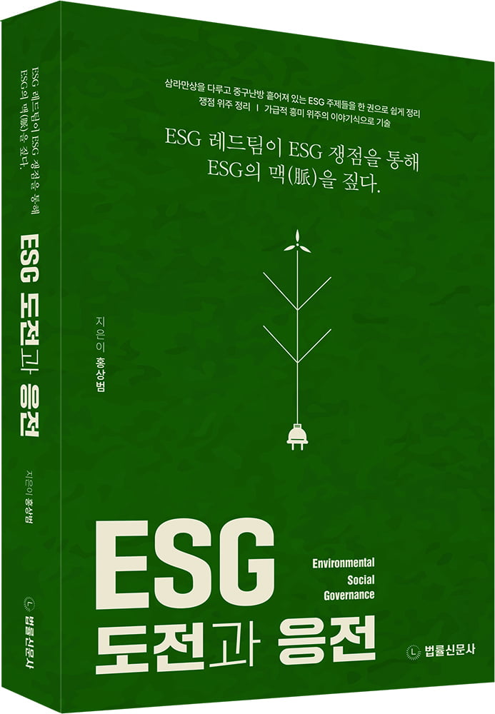 [이달의 책] ESG 핵심 쟁점의 맥을 짚다 