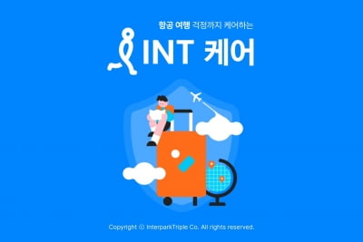 인터파크트리플, 항공권 취소·환불 수수료 보장 서비스 출시