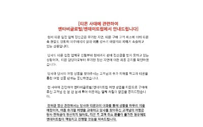 "판매금 정산 안돼도 예약상품 책임지겠다"…꽁 머니 카지노사 글 '화제' [일파만파 티메프]