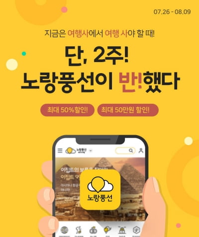 노랑풍선, '단 2주간' 여행상품 최대 50% 할인