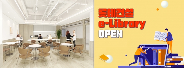 롯데건설, 라운지와 e-Library로 만나는 일과 휴식의 조화