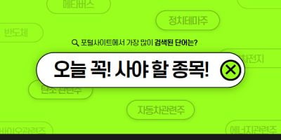 "오늘 꼭 사야 할 종목" 을 검색한다면?