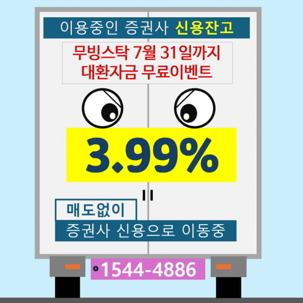 대환자금 무료이벤트! 증권사 신용담보 사용 중이어도 주식 매도없이 3.99% 가능합니다