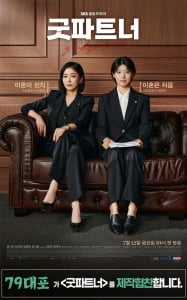 79대포, SBS 금토드라마 '굿파트너' 공식 제작 협찬