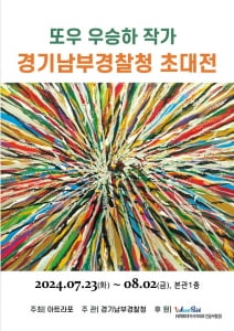 경기남부경찰청, '또우' 우승하 작가 초대전