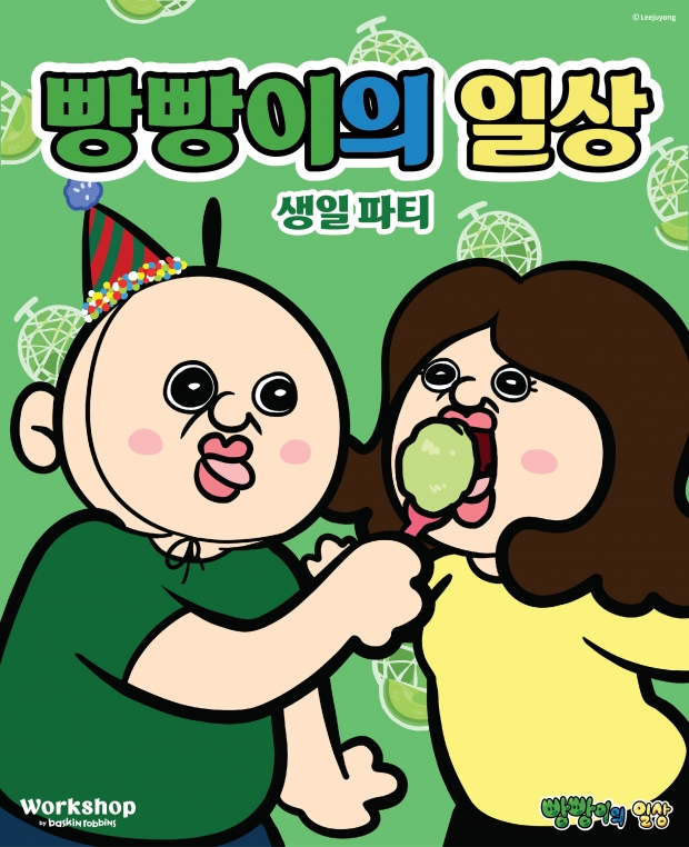 ‘빵빵이의 일상’이 아이스크림으로… 한정판 굿즈, 특별 이벤트 모두 놓치지 마세요!