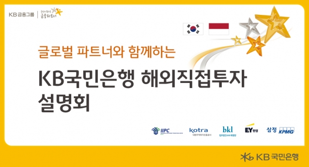 KB국민은행, 글로벌 파트너와 함께하는 인도네시아 해외직접투자 설명회 진행