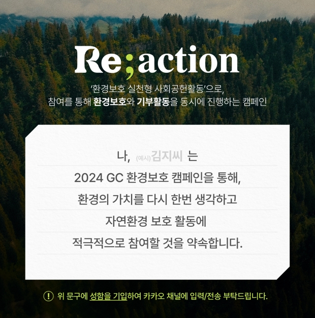 GC녹십자, 환경 보호 사회공헌 'Reaction' 진행