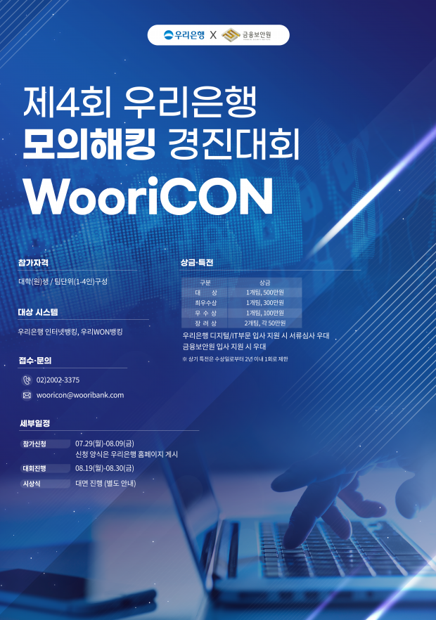 우리銀, 제4회‘WooriCON’참가팀 모집