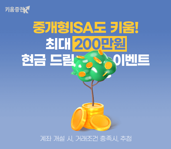 키움증권, 중개형ISA도 키움 최대 200만원 현금 드림 이벤트