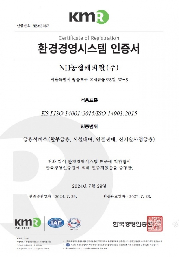 NH농협캐피탈, 환경경영 국제표준 ISO 14001 인증 획득