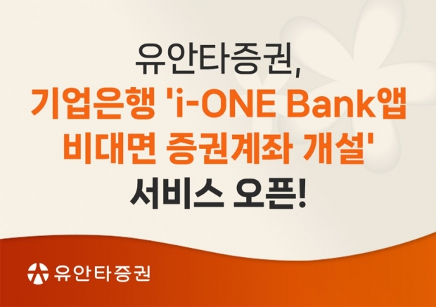 유안타증권, 기업은행 ‘i-ONE Bank앱 비대면 증권계좌 개설’ 서비스 오픈