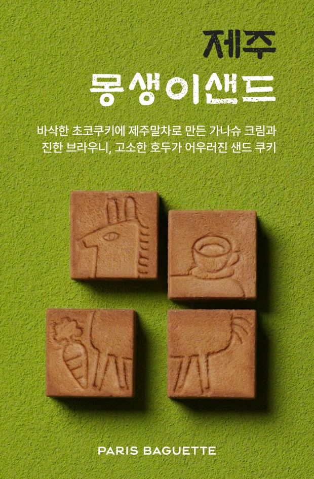 파리바게뜨, 제주도 특화 메뉴 '제주 몽생이 샌드' 한정 출시