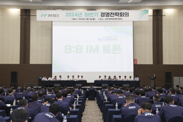 iM뱅크, ‘2024년 하반기 경영전략회의’ 경주 개최