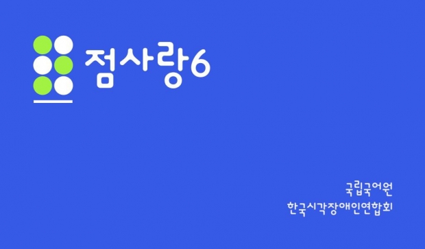 셀바스헬스케어, 점역 소프트웨어 점사랑 6.0 개발 주도