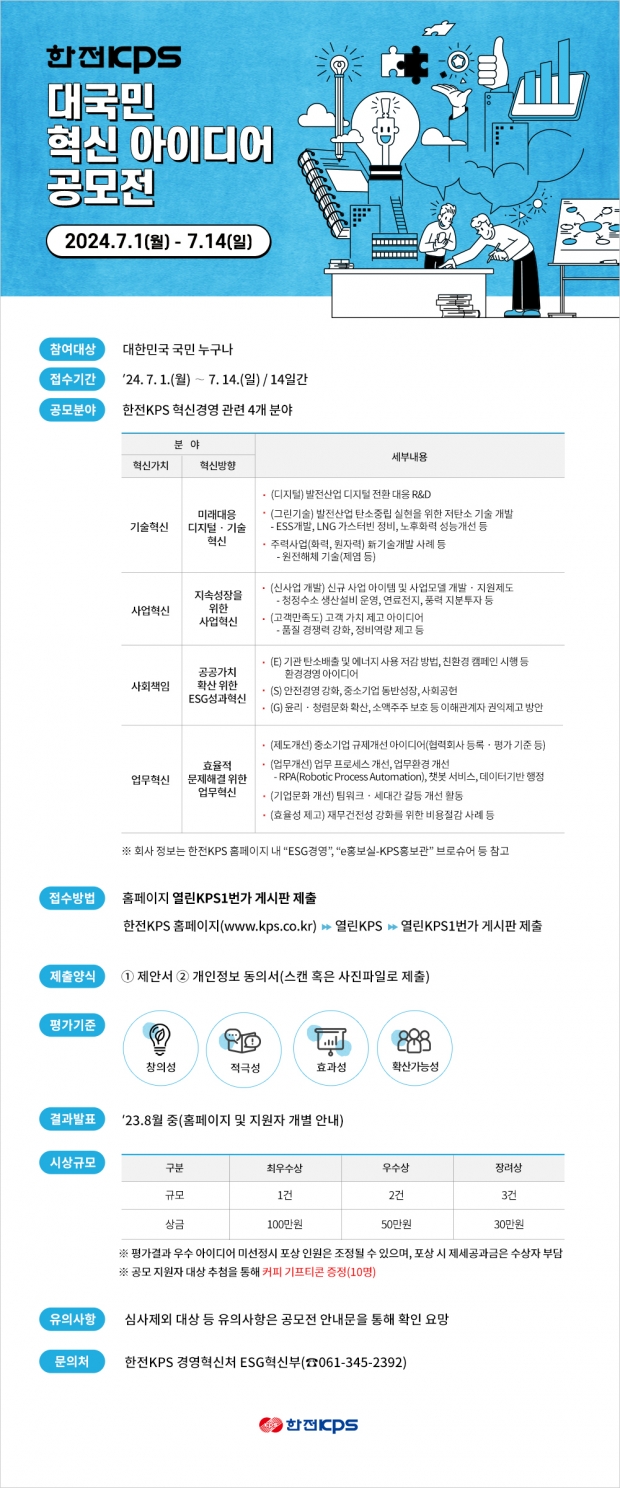 한전KPS, 대국민 혁신 아이디어 공모