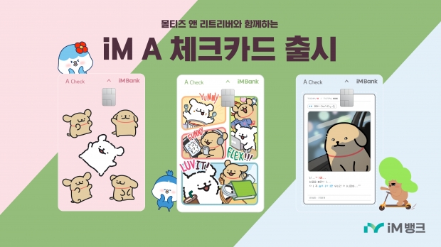 iM뱅크(아이엠뱅크), ‘몰티즈 앤 리트리버’ 디자인 iM A 체크카드 출시