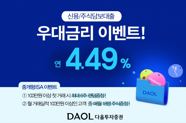 다올투자증권, 연4.49% 신용/대출 우대금리 이벤트 진행