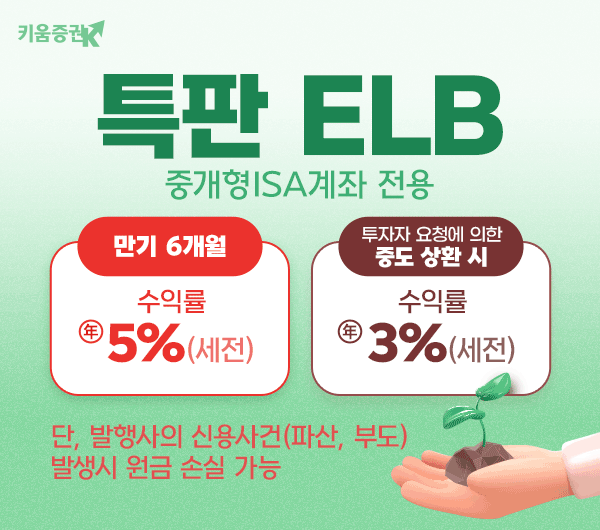 키움증권, 만기 6개월 세전 연 5%, 중도 상환 시에도 세전 연 3% ISA전용 ELB 판매