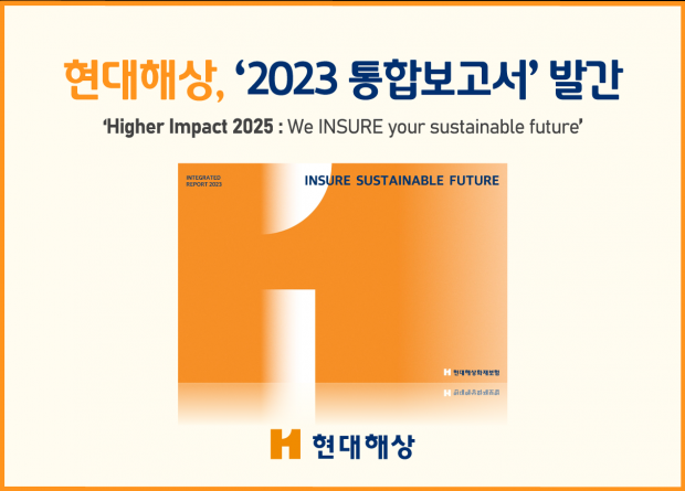 현대해상, '2023 통합보고서' 발간