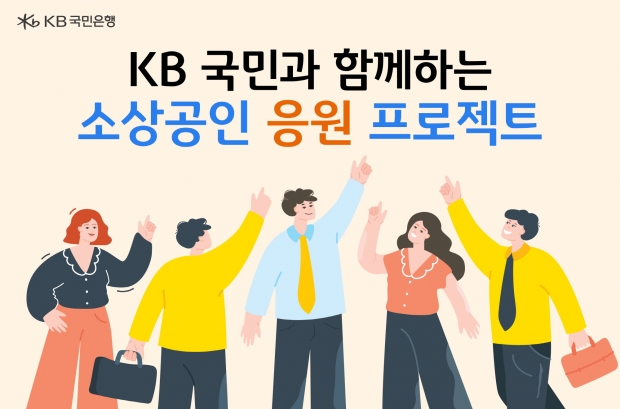 KB소상공인 응원 프로젝트, 제4회 상생&middot;협력 금융新상품 우수사례 선정