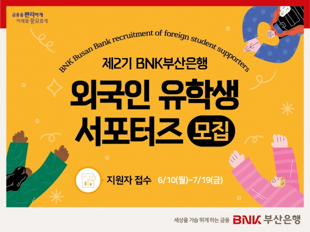 BNK 부산은행, 제2기 외국인 유학생 서포터즈 모집