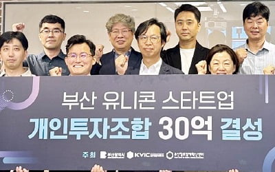부산창조경제센터, 30억 펀드 결성…"지역 유니콘 육성"