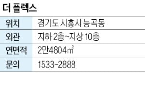 더 플렉스, 능곡역 인접…남동공단 등 배후수요 풍부