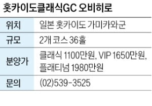 훗카이도클래식GC 오비히로, 양도·양수 평생 회원권…제휴 호텔 이용도