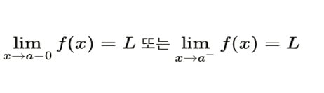 [재미있는 수학] 함수의 연속성·미분 가능성을 정의하는 토대